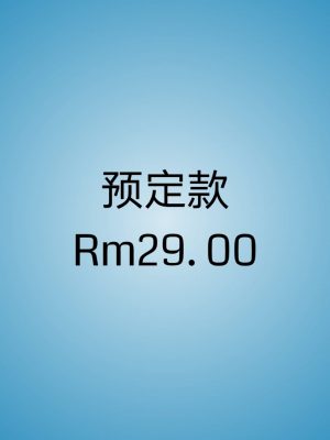 预定款 Rm29.00