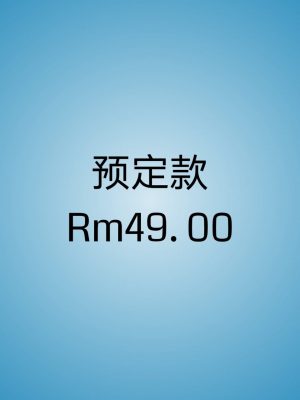 预定款 Rm49.00